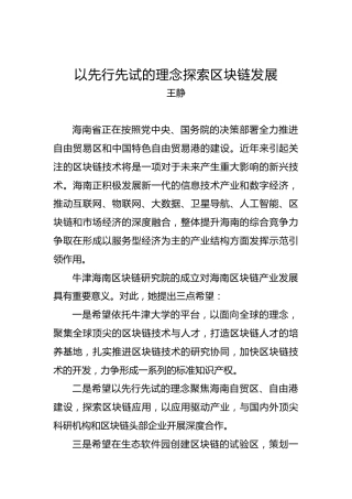 王静：以先行先试的理念探索区块链发展