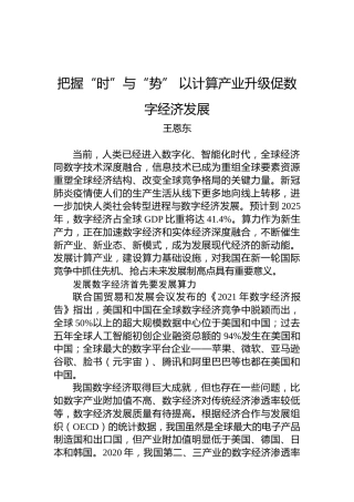 王恩东：把握“时”与“势”以计算产业升级促数字经济发展（20220801）
