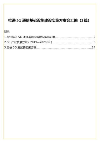 推进5G通信基础设施建设实施方案会汇编（3篇）