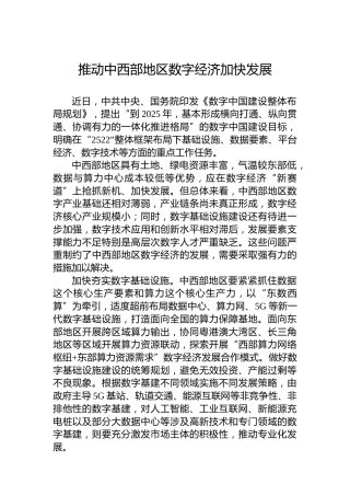 推动中西部地区数字经济加快发展（20230320）