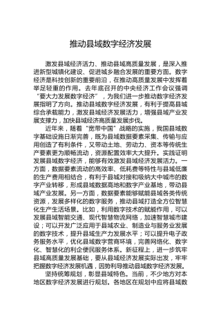 推动县域数字经济发展