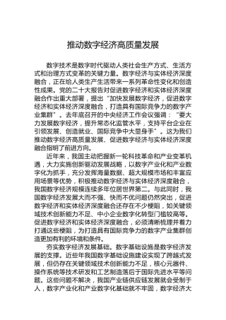 推动数字经济高质量发展