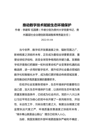 推动数字技术赋能生态环境保护（20220104）