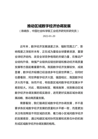 推动区域数字经济协调发展（20220120）