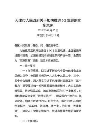天津市人民政府关于加快推进5G发展的实施意见