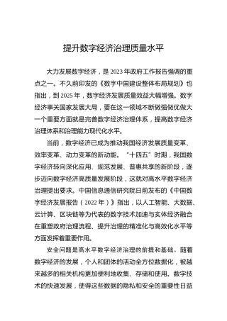 提升数字经济治理质量水平