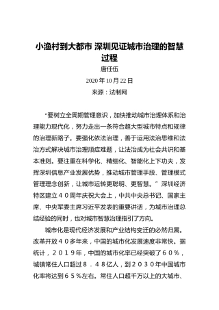 唐任伍：小渔村到大都市深圳见证城市治理的智慧过程