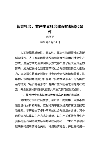 孙伟平：智能社会：共产主义社会建设的基础和条件（20220114）