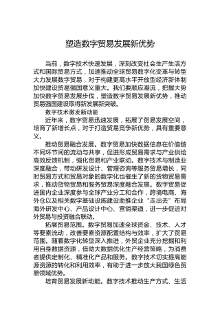 塑造数字贸易发展新优势