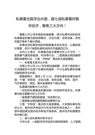私募重仓股浮出水面，超七成私募看好数字经济，聚焦三大方向！（20230417）