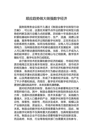 顺应趋势做大做强数字经济