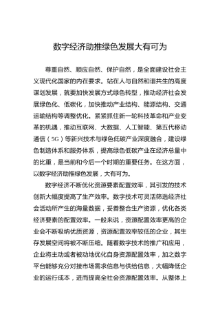 数字经济助推绿色发展大有可为