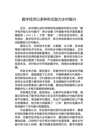 数字经济以多种形式助力乡村振兴