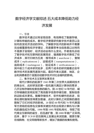 数字经济学文献综述：五大成本降低助力经济发展（20230116）