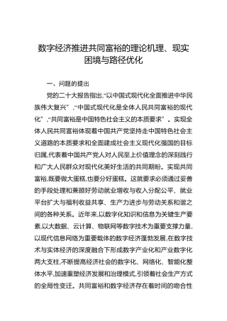 数字经济推进共同富裕的理论机理、现实困境与路径优化