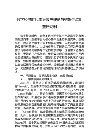 数字经济时代传导效应理论与妨碍性滥用垄断规制（20230330）