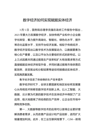 数字经济如何实现赋能实体经济