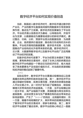 数字经济平台如何实现价值创造