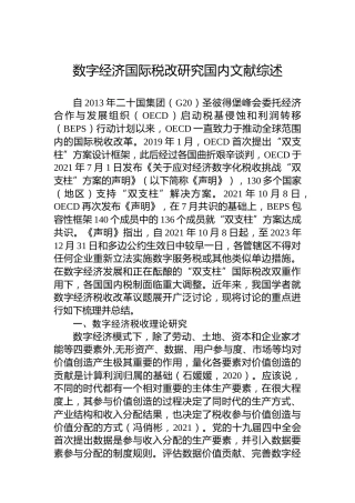 数字经济国际税改研究国内文献综述（20230128）