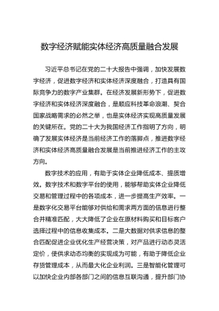 数字经济赋能实体经济高质量融合发展