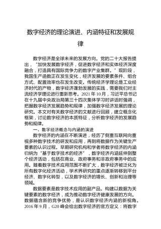 数字经济的理论演进、内涵特征和发展规律（20230222）