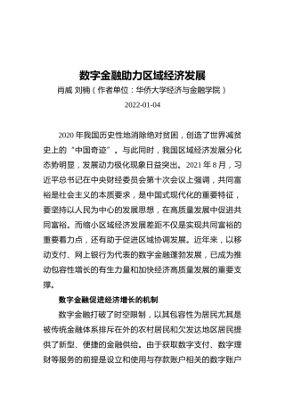 数字金融助力区域经济发展（20220104）