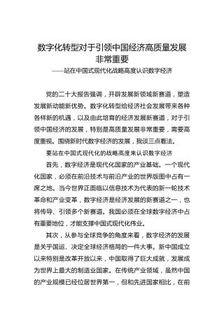 数字化转型对于引领中国经济高质量发展非常重要——站在中国式现代化战略高度认识数字经济
