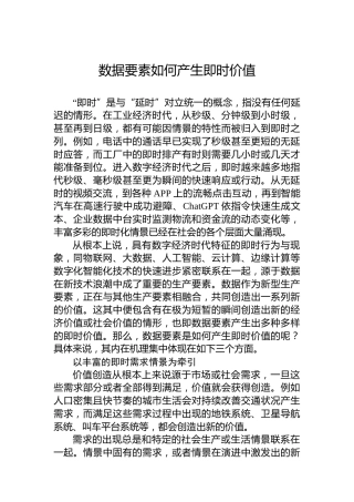 数据要素如何产生即时价值