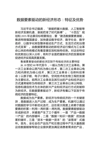 数据要素驱动的新经济形态：特征及优势