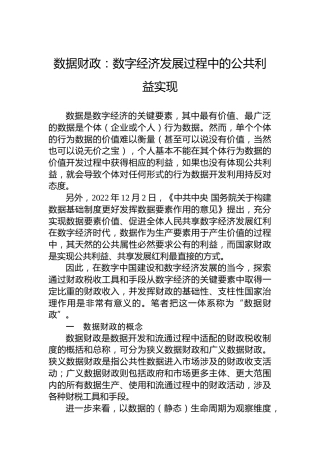 数据财政：数字经济发展过程中的公共利益实现（20230416）