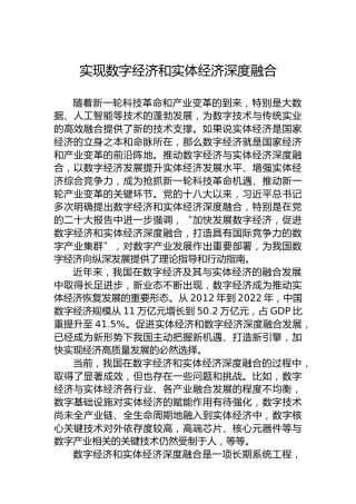 实现数字经济和实体经济深度融合