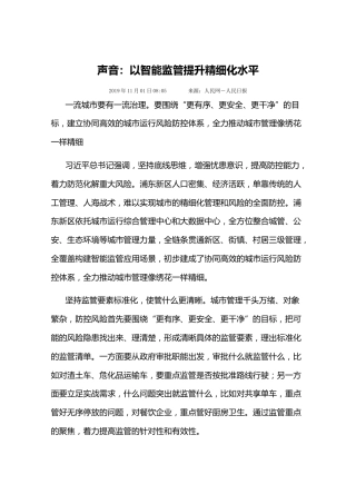 声音：以智能监管提升精细化水平