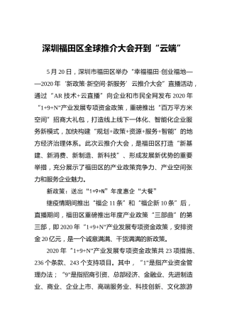 深圳福田区全球推介大会开到“云端”