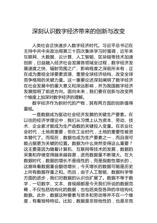 深刻认识数字经济带来的创新与改变（20230117）