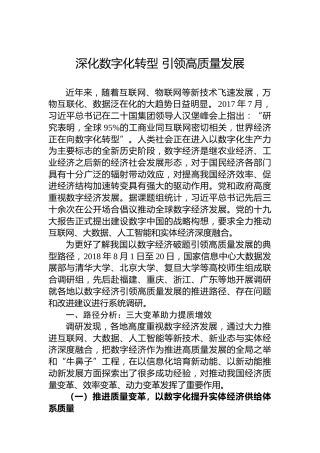 深化数字化转型引领高质量发展