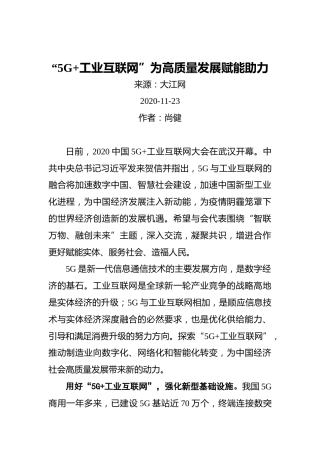 尚健：“5G工业互联网”为高质量发展赋能助力