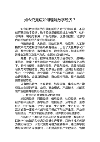 如今究竟应如何理解数字经济？（20230414）