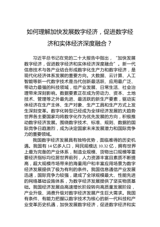 如何理解加快发展数字经济，促进数字经济和实体经济深度融合？（20230414）
