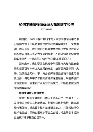 如何不断做强做优做大我国数字经济（20220118）