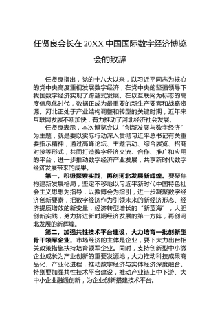 任贤良会长在20XX中国国际数字经济博览会的致辞