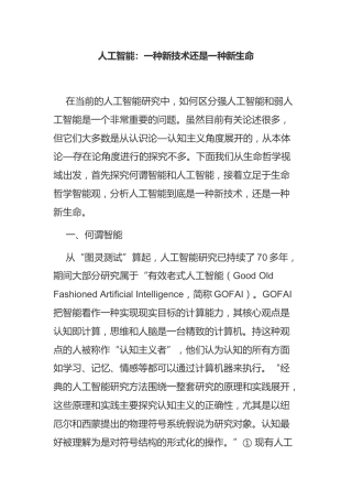 人工智能：一种新技术还是一种新生命