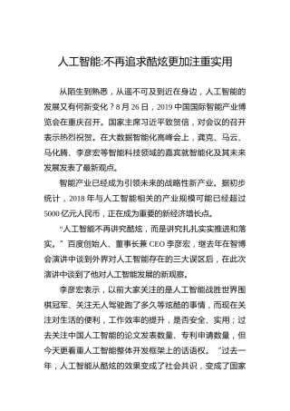 人工智能：不再追求酷炫更加注重实用