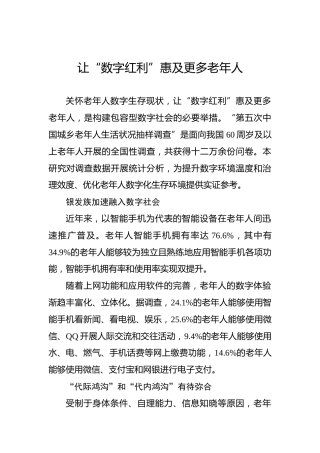 让“数字红利”惠及更多老年人