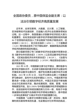 全国政协委员，原中国保监会副主席：以法治引领数字经济高质量发展