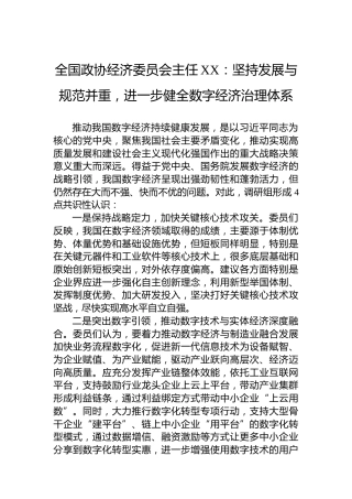 全国政协经济委员会主任XX：坚持发展与规范并重，进一步健全数字经济治理体系