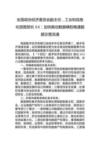 全国政协经济委员会副主任，工业和信息化部原部长XX：加快推动数据确权畅通数据交易流通