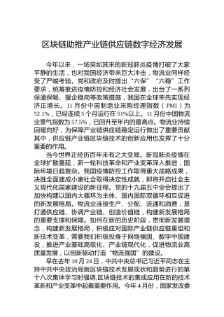 区块链助推产业链供应链数字经济发展