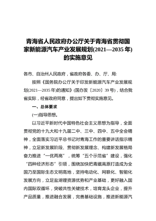 青海省人民政府办公厅关于青海省贯彻国家新能源汽车产业发展规划(2021—2035年)的实施意见
