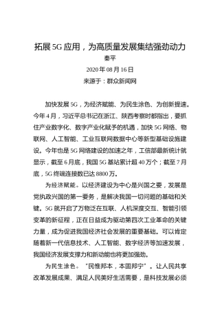 秦平：拓展5G应用，为高质量发展集结强劲动力