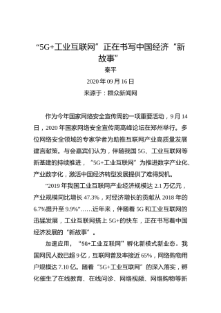秦平：“5G工业互联网”正在书写中国经济“新故事”